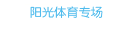 陽光體育專場(chǎng)